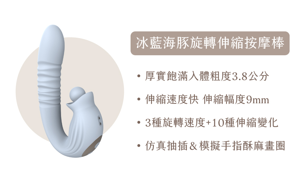 WINYI 冰藍海豚旋轉伸縮按摩棒