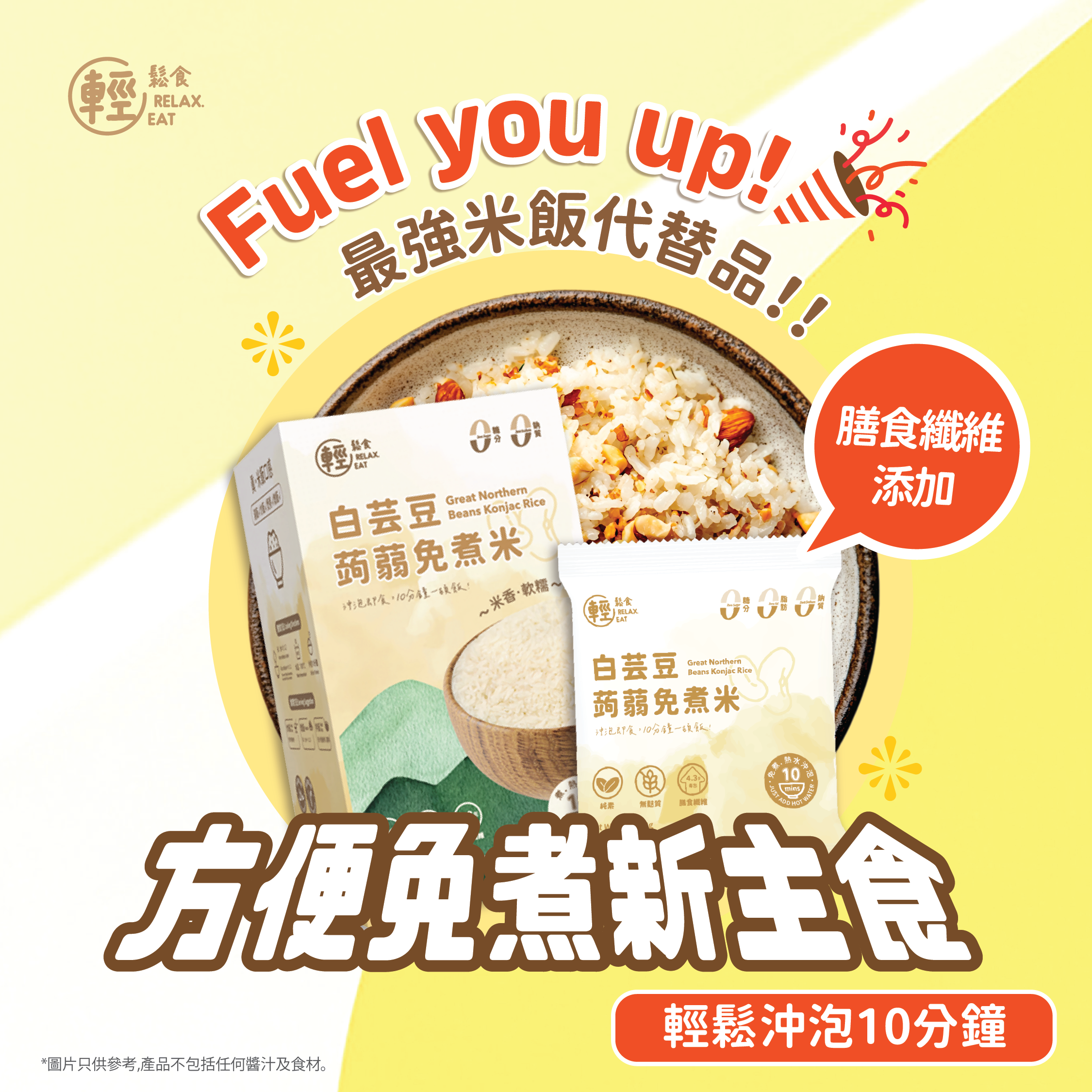 輕鬆食 - [低GI] 烘乾蒟蒻米 (加入白芸豆) - 1包100g #白芸豆提取物-有助減少澱粉的吸收 #魔芋米飯 #免煮