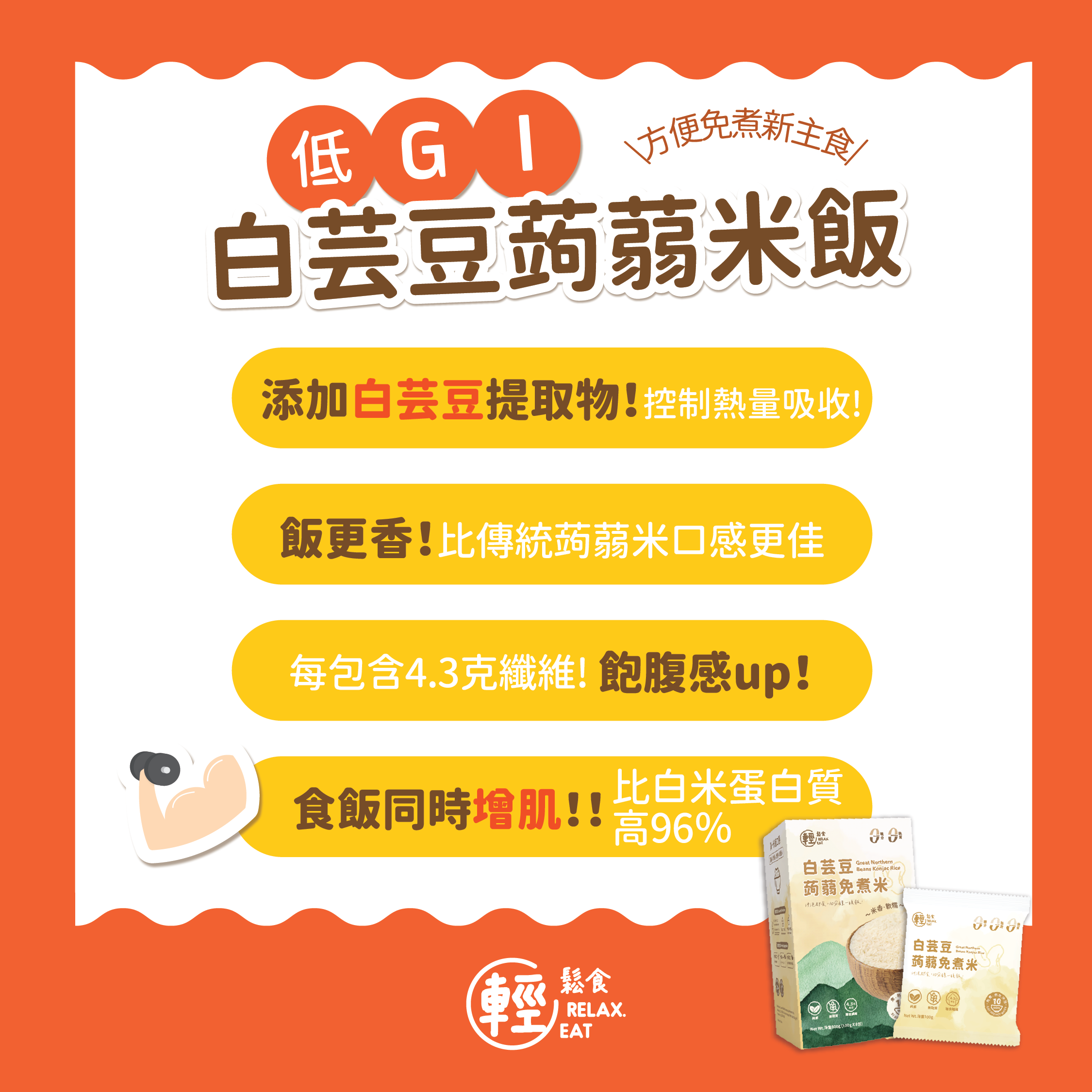 輕鬆食 - [低GI] 烘乾蒟蒻米 (加入白芸豆) - 1包100g #白芸豆提取物-有助減少澱粉的吸收 #魔芋米飯 #免煮