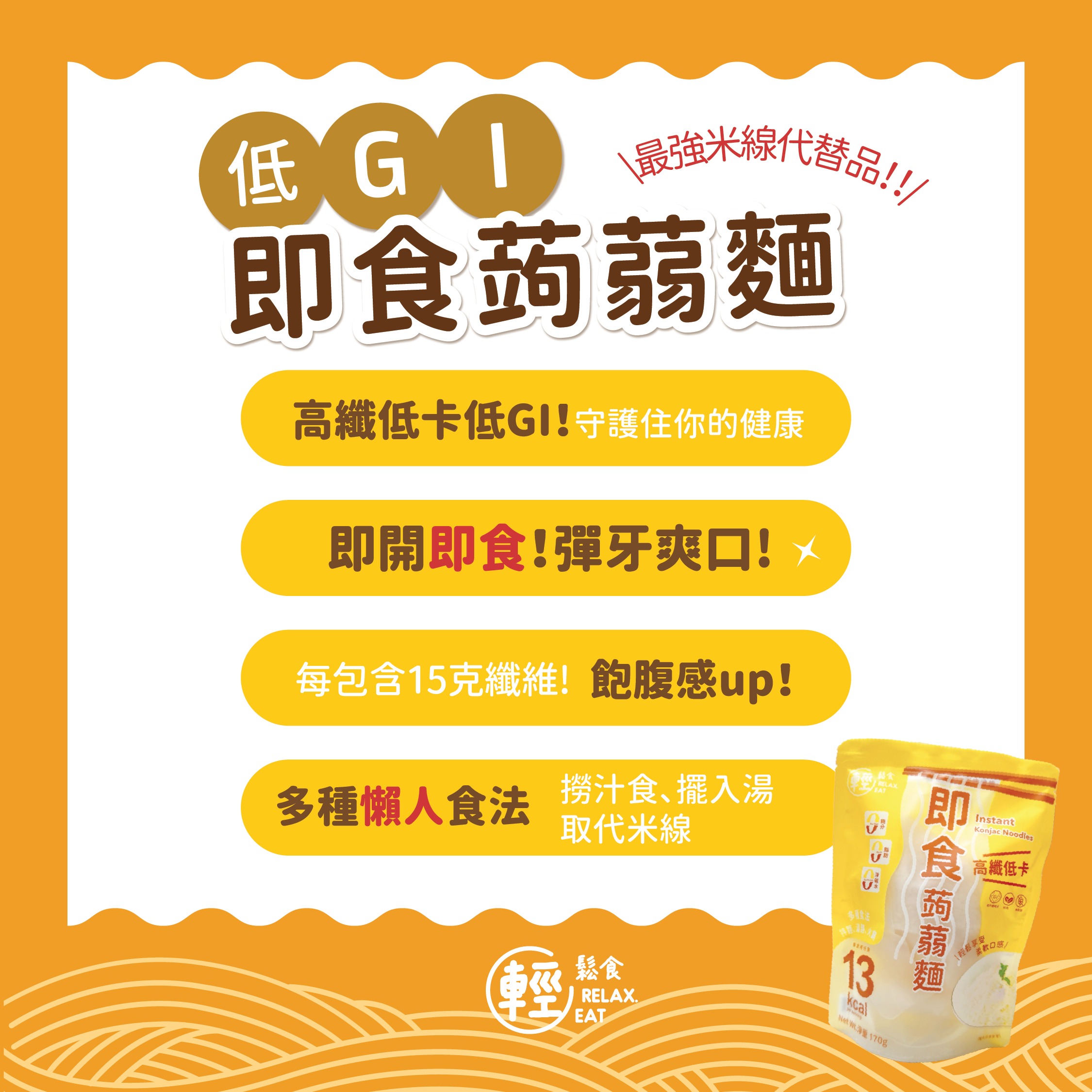 輕鬆食即食蒟蒻麵 *低升糖/低GI
