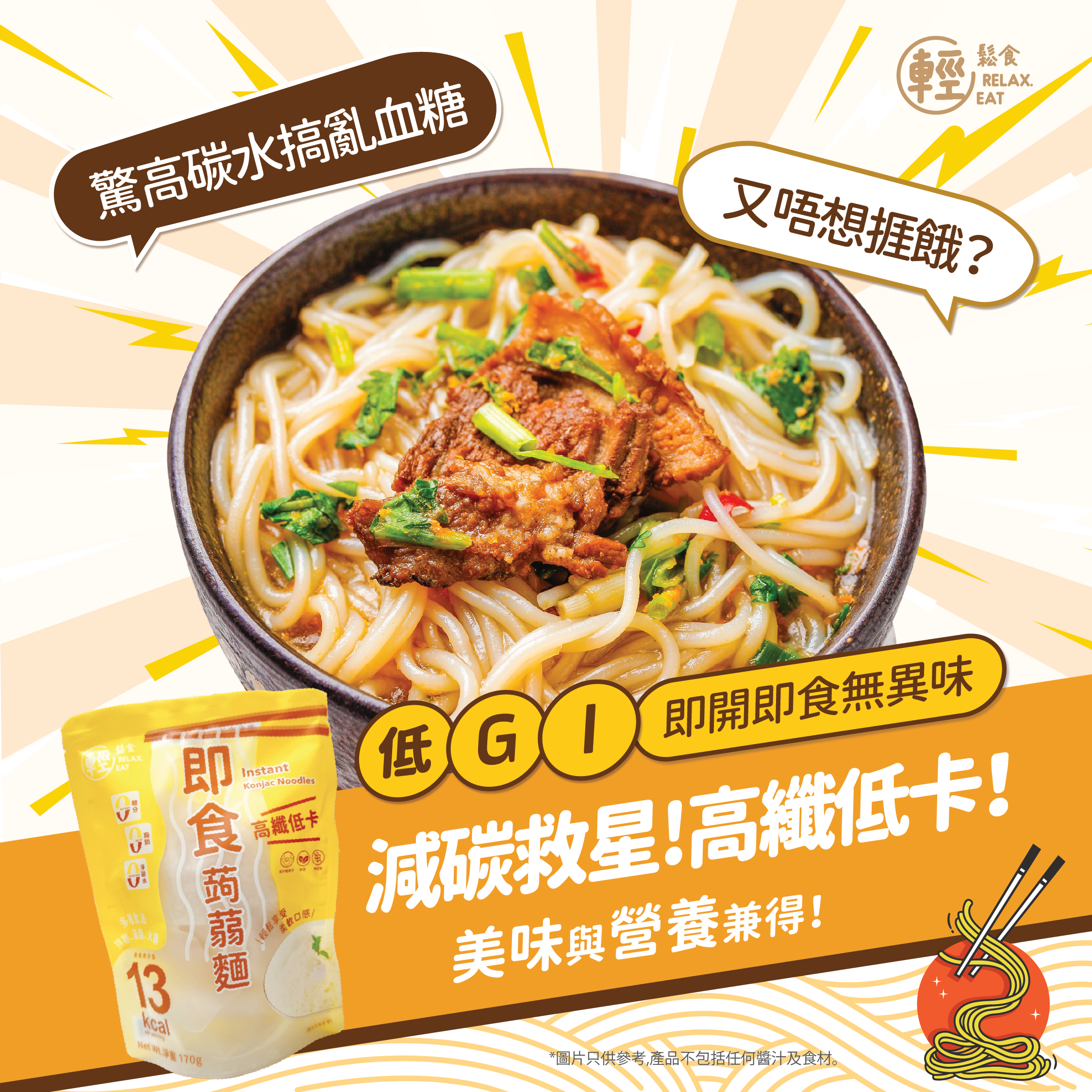 輕鬆食即食蒟蒻麵 *低升糖/低GI