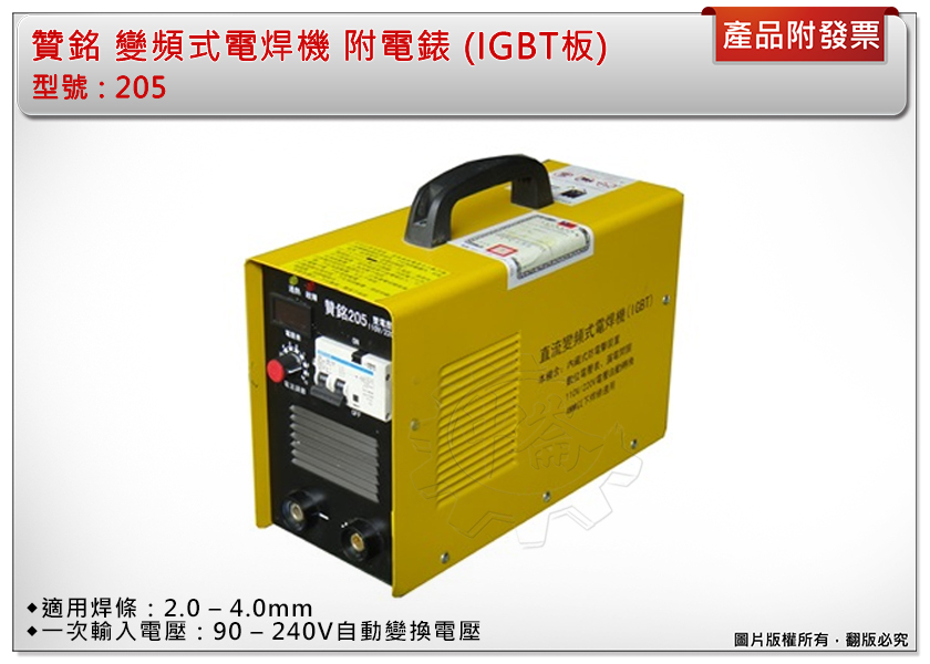 ＊中崙五金【附發票】贊銘 變頻式電焊機 附電錶 205(IGBT板) 耐用多一倍 適用焊條：2.0 – 4.0mm