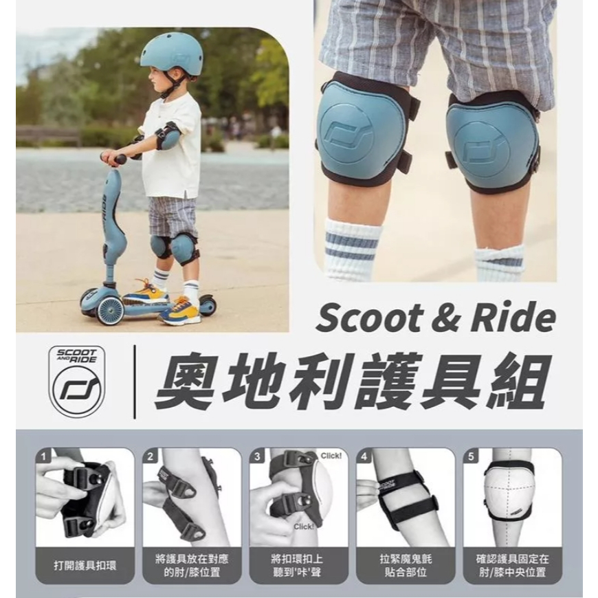 【樂森藥局】奧地利 Scoot&Ride 兒童護具組 4件組 XXS、S