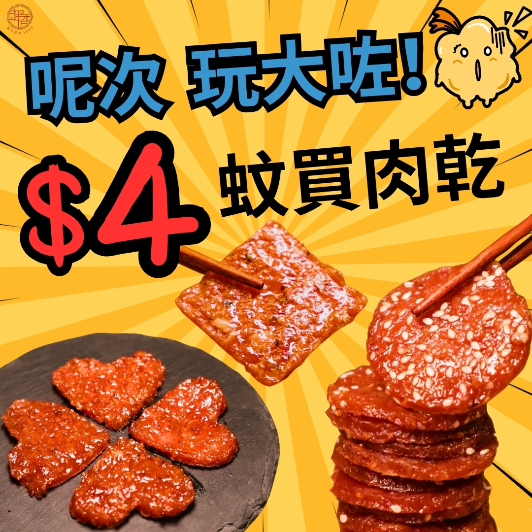 【激賞$4！】一口豬肉脯（三選一）