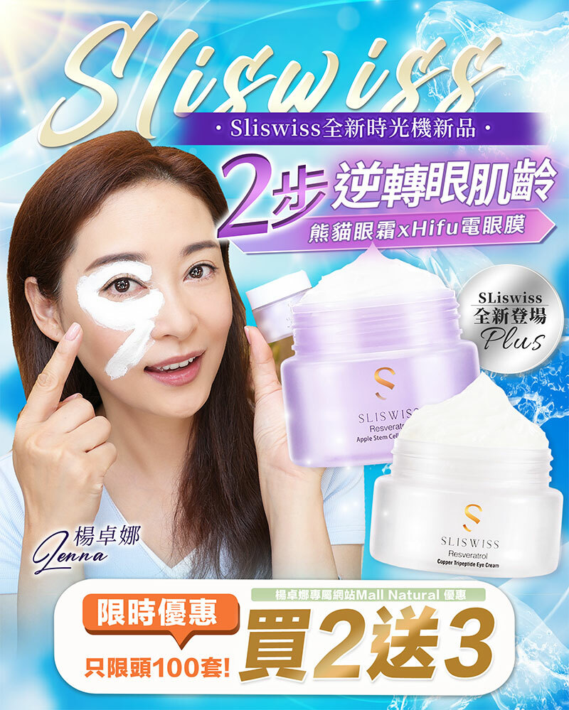 24SW014 - Sliswiss 兩大電眼孖寶 (白藜蘆醇幹細胞Hifu電眼膜 25g x 1 + 白藜蘆醇熊貓眼霜 15g x 1)