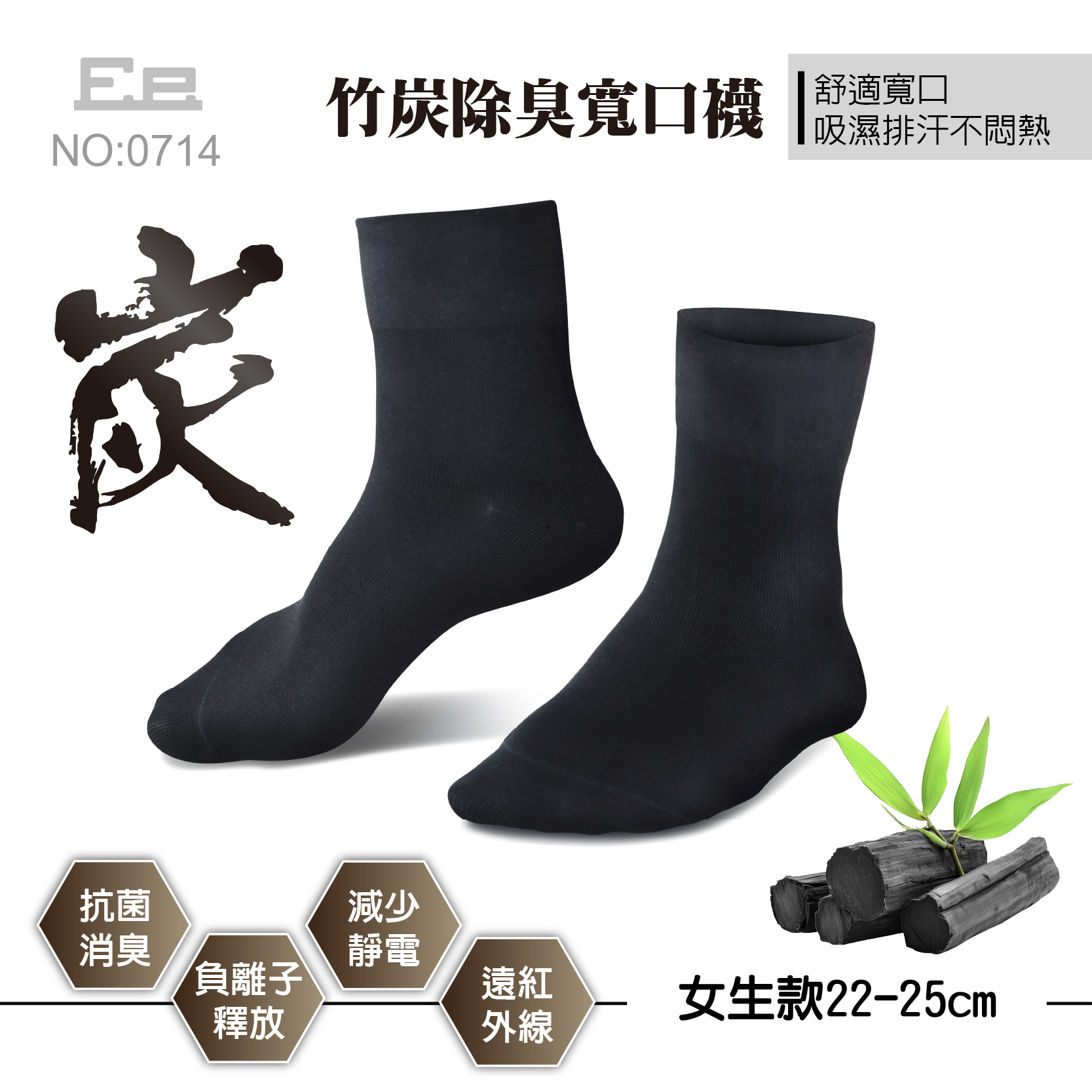 0714女竹炭抗菌除臭寬口襪
