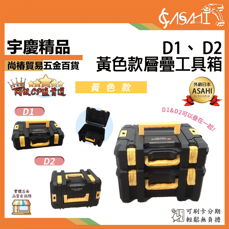 附發票｜D1、 D2層疊工具箱｜ 黃色款 收納盒 五金工具箱 手提箱