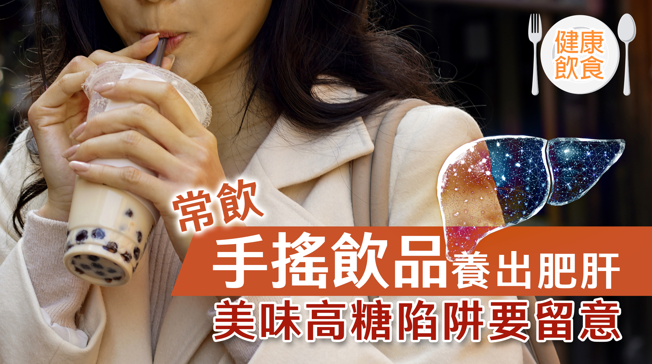 很多人以為只有珍珠奶茶是高糖飲品，只要轉飲水果茶就可以健康又美味。  台灣少年因為每日飲手搖飲品而患上肥肝，就算手搖飲品沒有使用澱粉類加工的高果糖糖漿，別以為轉用天然水果就會健康。
