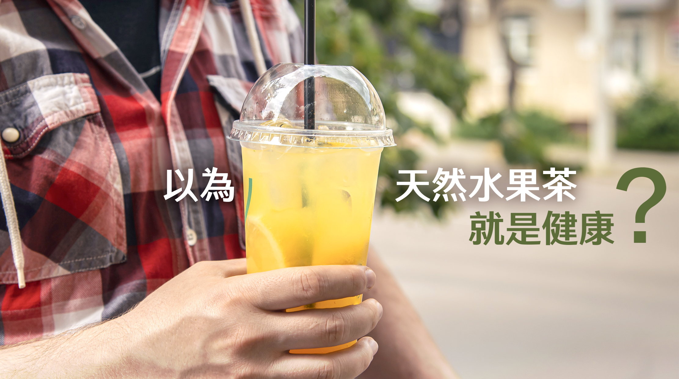 很多人以為只有珍珠奶茶是高糖飲品，只要轉飲水果茶就可以健康又美味。  台灣少年因為每日飲手搖飲品而患上肥肝，就算手搖飲品沒有使用澱粉類加工的高果糖糖漿，別以為轉用天然水果就會健康。