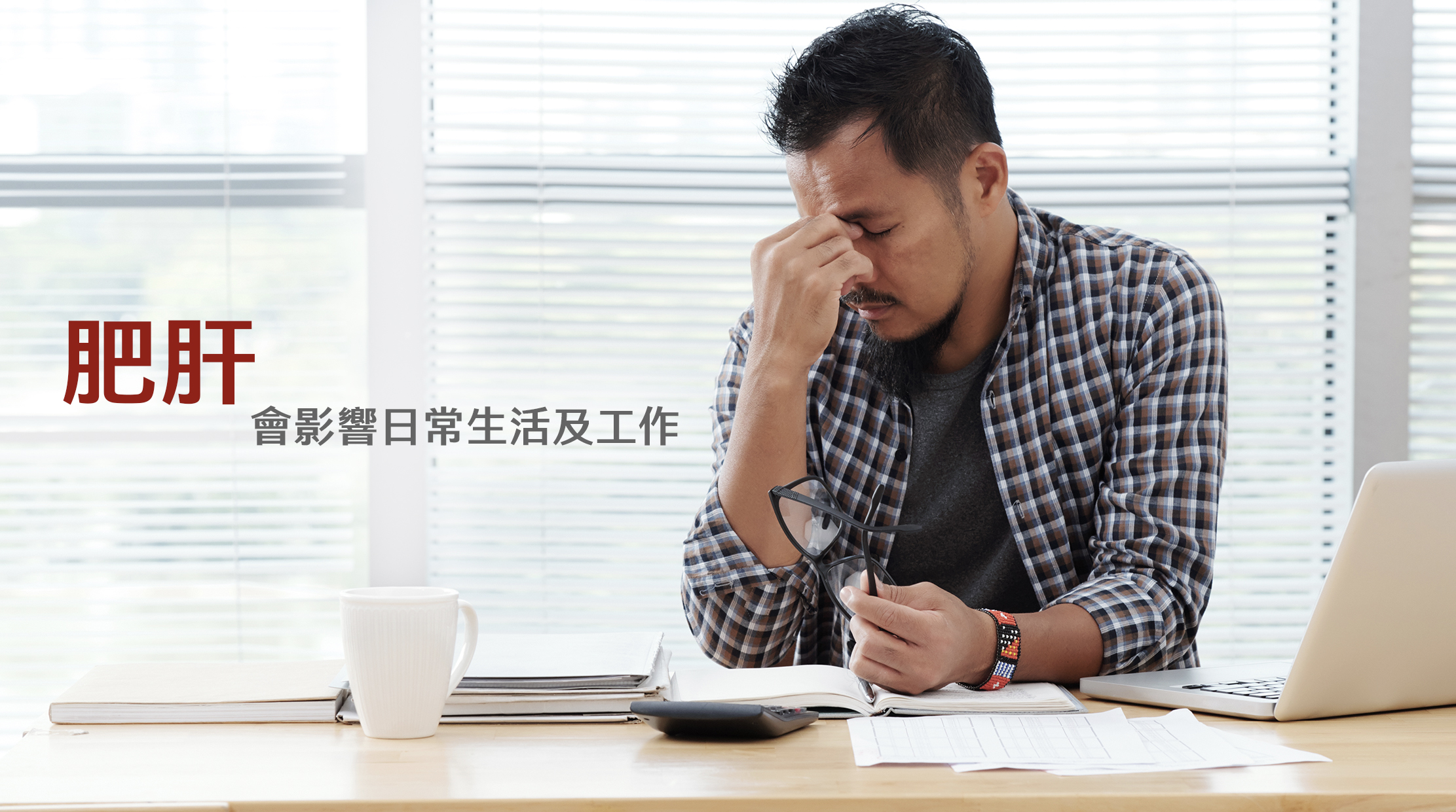 影響肝功能：脂肪過多導致肝功能受損，影響肝臟正常的代謝和排毒功能。  增加四高等的風險：肥肝與四高、心血管和代謝問題等風險增加有關。  威脅生命安全：長期的脂肪過高有機會出現牛奶血，影響身體養份運送及血液流動，血管老脆弱，隨時出現突發生命危險。  影響其他器官功能：對其他器官和系統產生負面影響，例如腎臟、心臟和胰臟等。  影響生活質素：出現疲勞、消化問題等症狀，影響日常生活及工作，例如：聚會應酬、趕deadline。