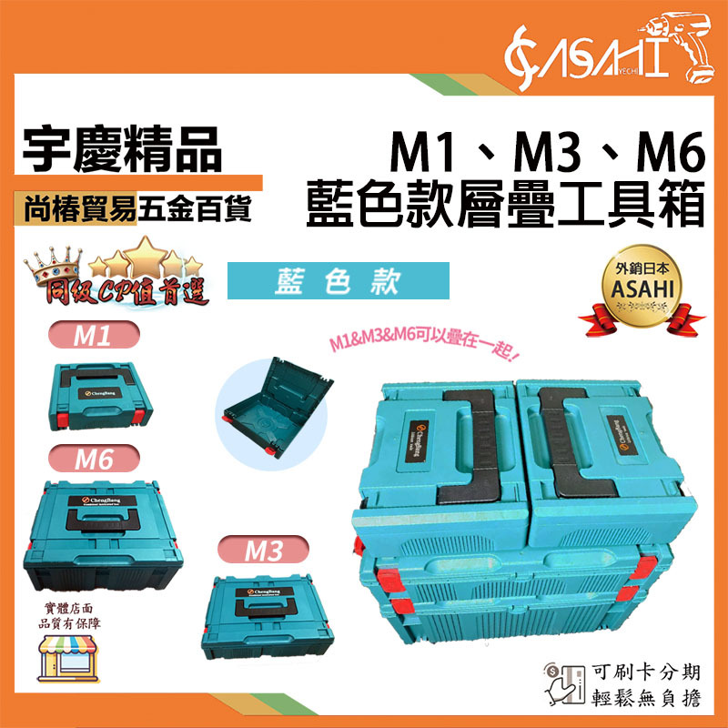 附發票｜M1、M3、M6｜層疊工具箱 藍色款 收納盒 五金工具箱 手提箱 工業級工具收納箱 M136