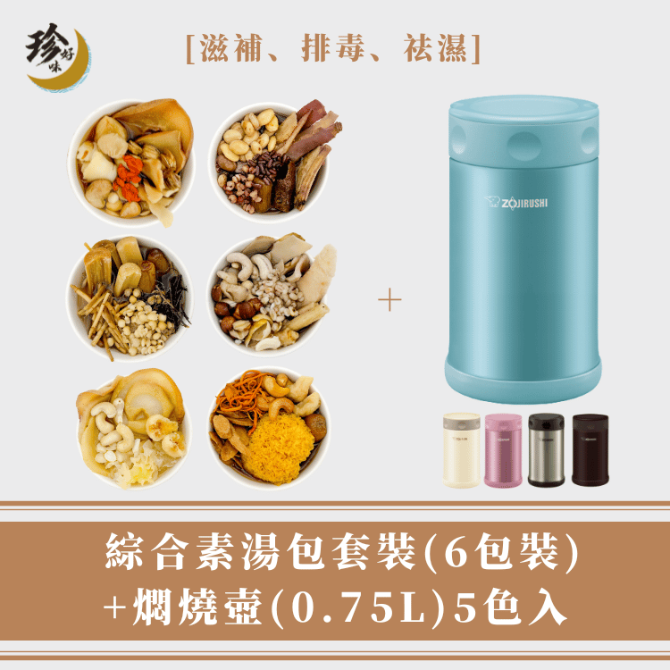 【素湯套裝】素湯包 (6包裝) + 燜燒壺 (0.75L)