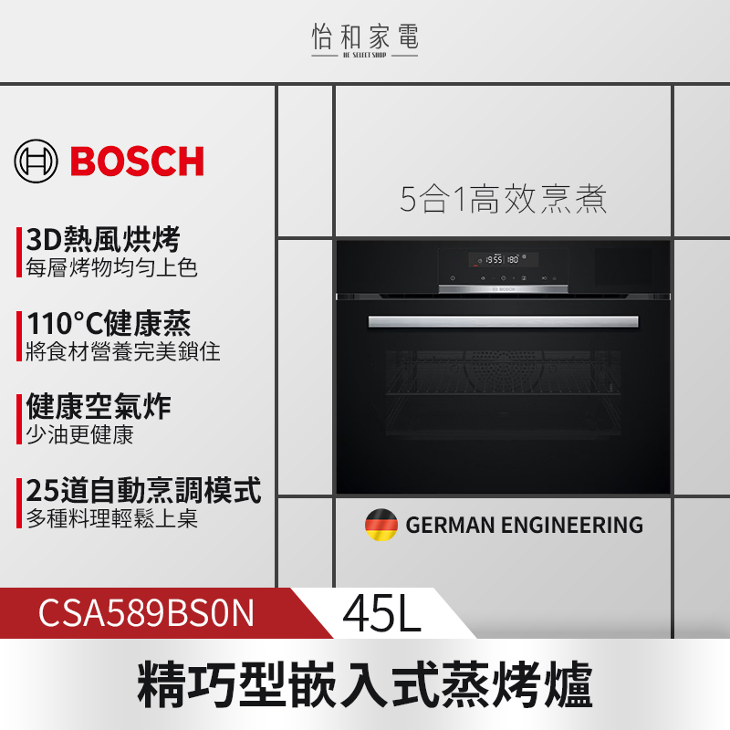 【結帳現折】BOSCH博世 4系列 精巧型嵌入式蒸烤爐 CSA589BS0N