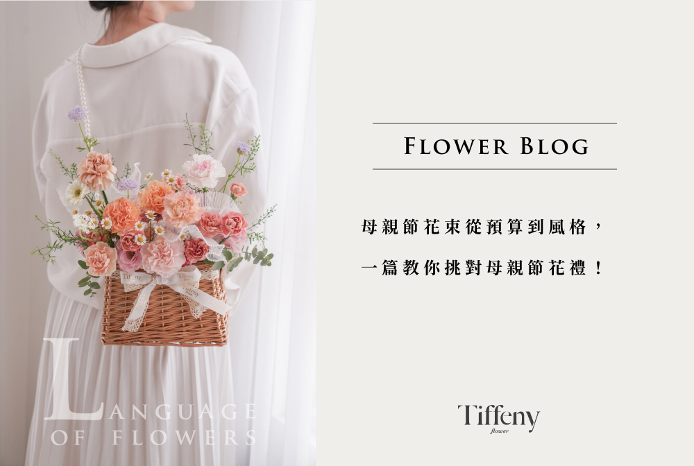母親節花束預算