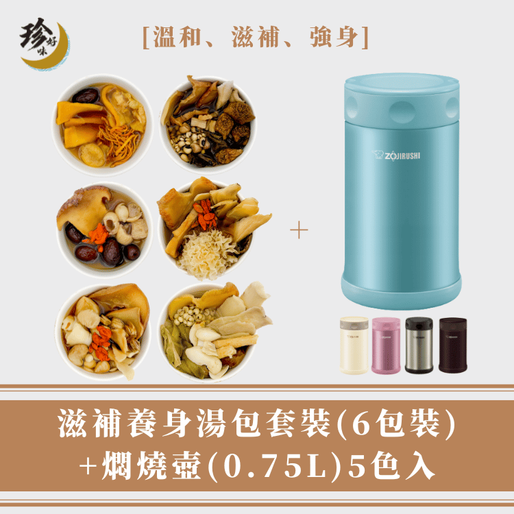 【滋補套裝】湯包 (6包裝) + 燜燒壺 (0.75L)