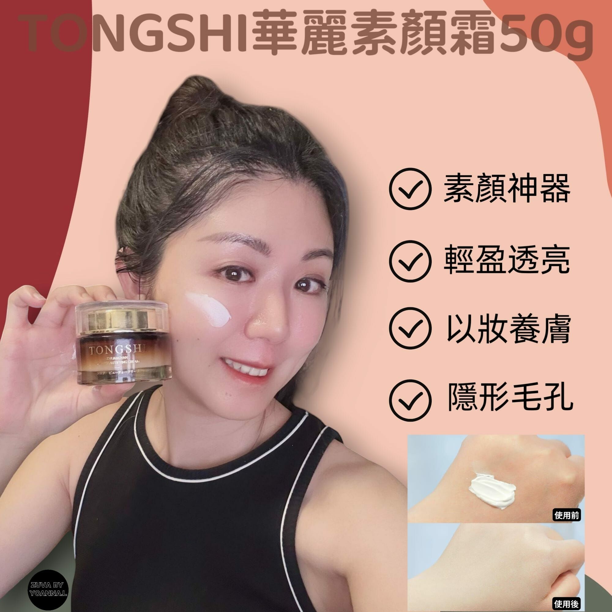 TONGSHI華麗素顏霜50g R492（1星期寄出）