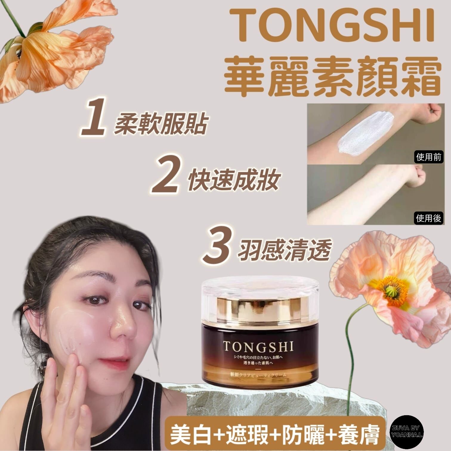 TONGSHI華麗素顏霜50g R492（1星期寄出）