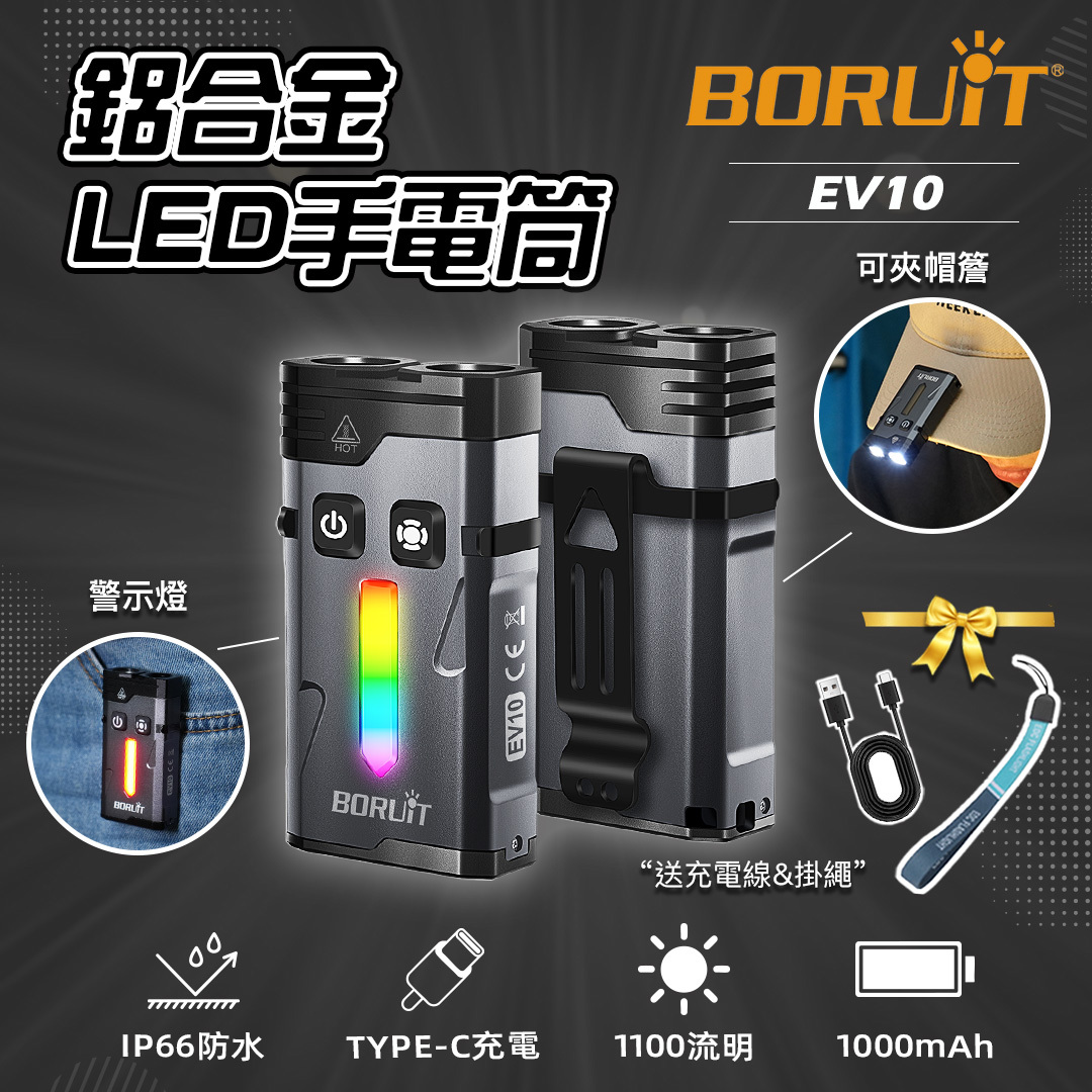 EV-10｜手電筒