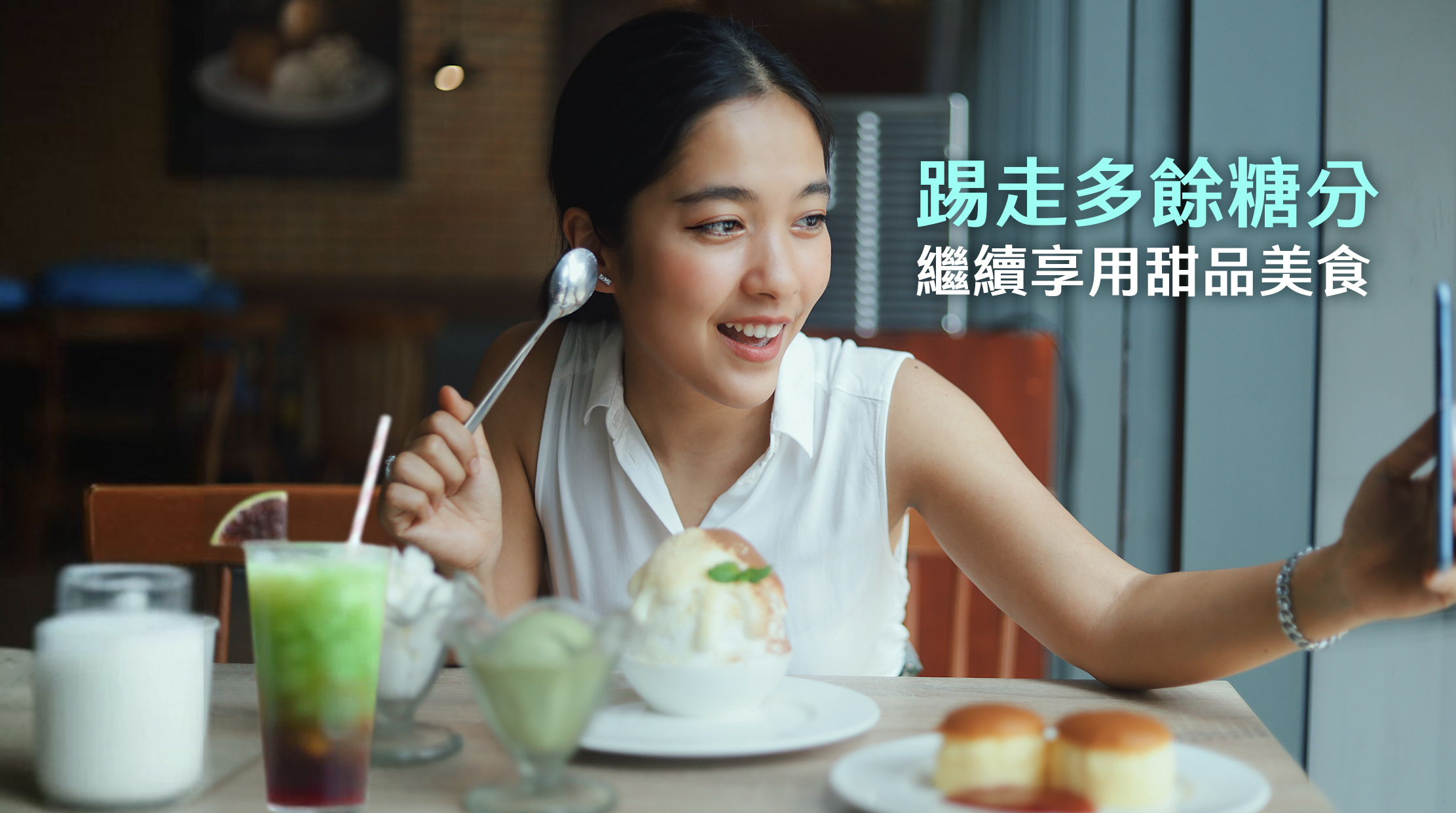 有一個代謝快、功能強的肝臟，你才可以更快踢走多餘糖分，繼續享用甜品美食，不再害怕肥肝問題。
