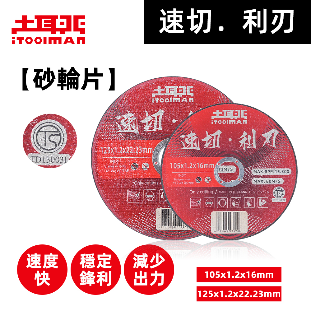 速切．利刃 砂輪片