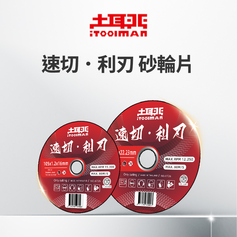 速切．利刃 砂輪片