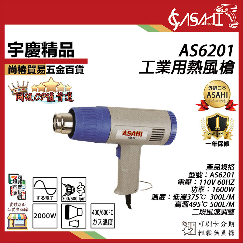 附發票｜ AS6201工業用熱風槍｜可調溫度/高溫吹風機/兩段式 大全配附工具箱SH8668