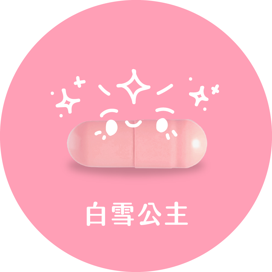 白雪膠囊