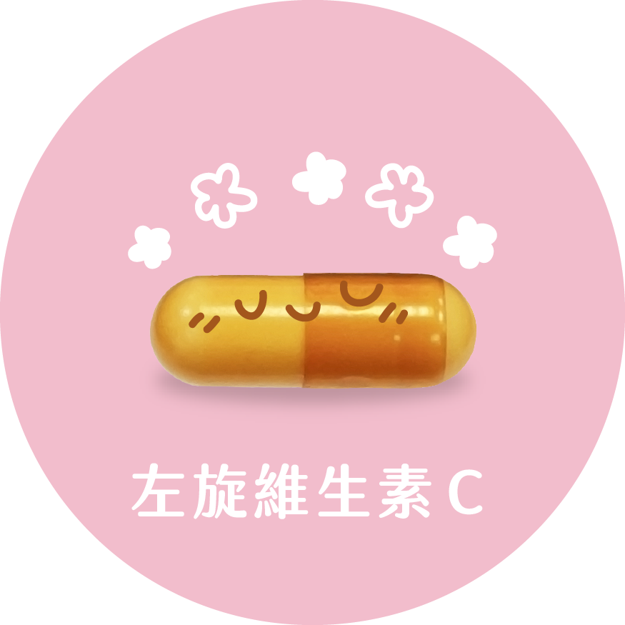 左旋C膠囊