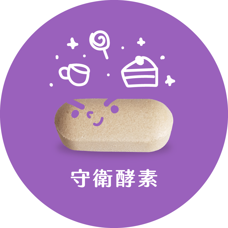 守衛酵素
