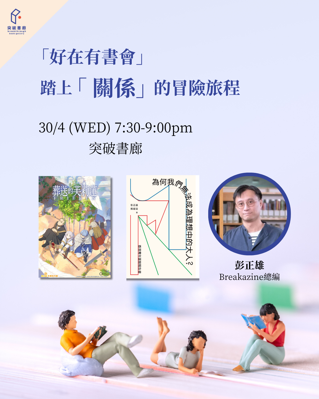 圍爐共讀：踏上「關係」的冒險旅程（突破serveclub會員限定）