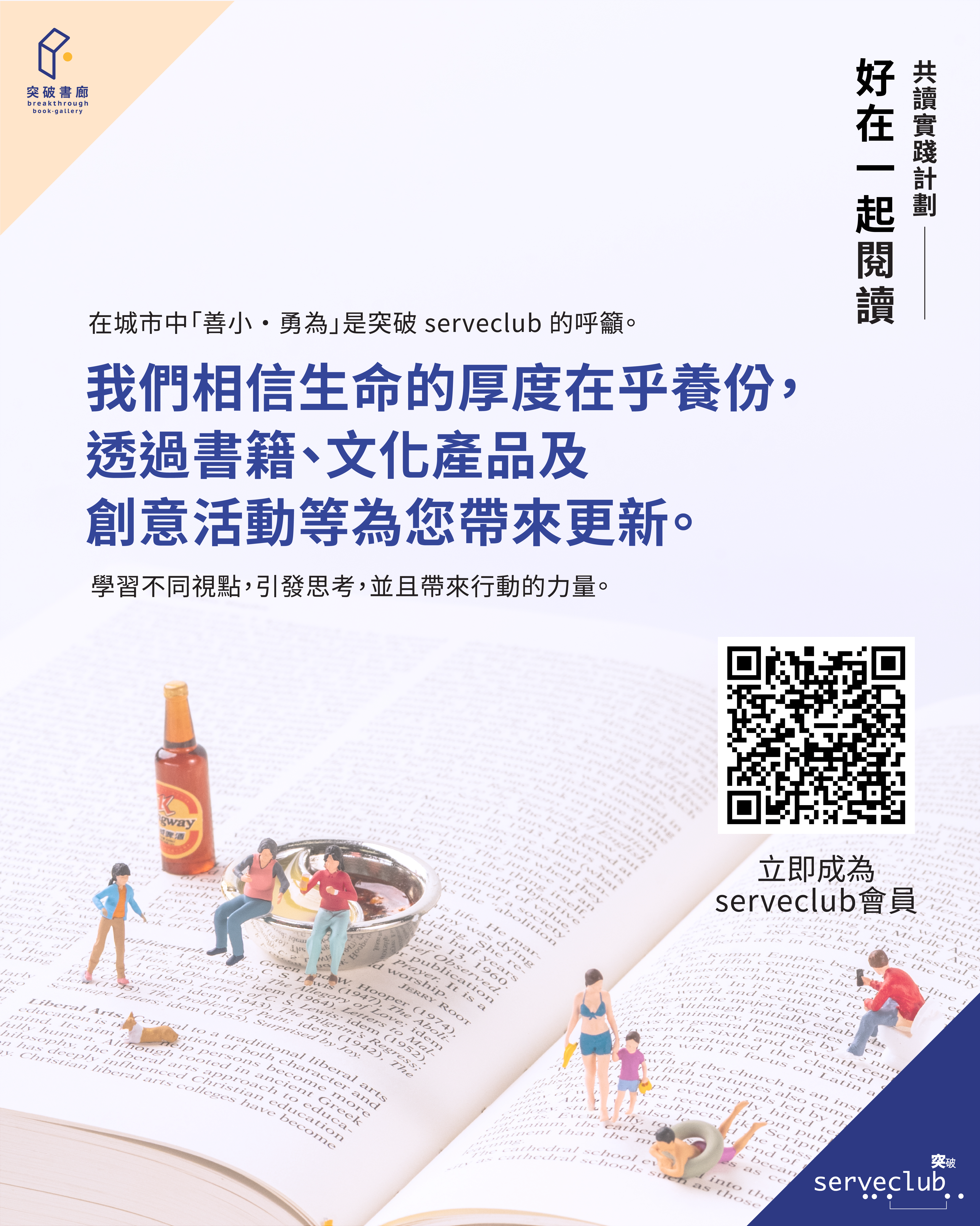 圍爐共讀：踏上「關係」的冒險旅程（突破serveclub會員限定）