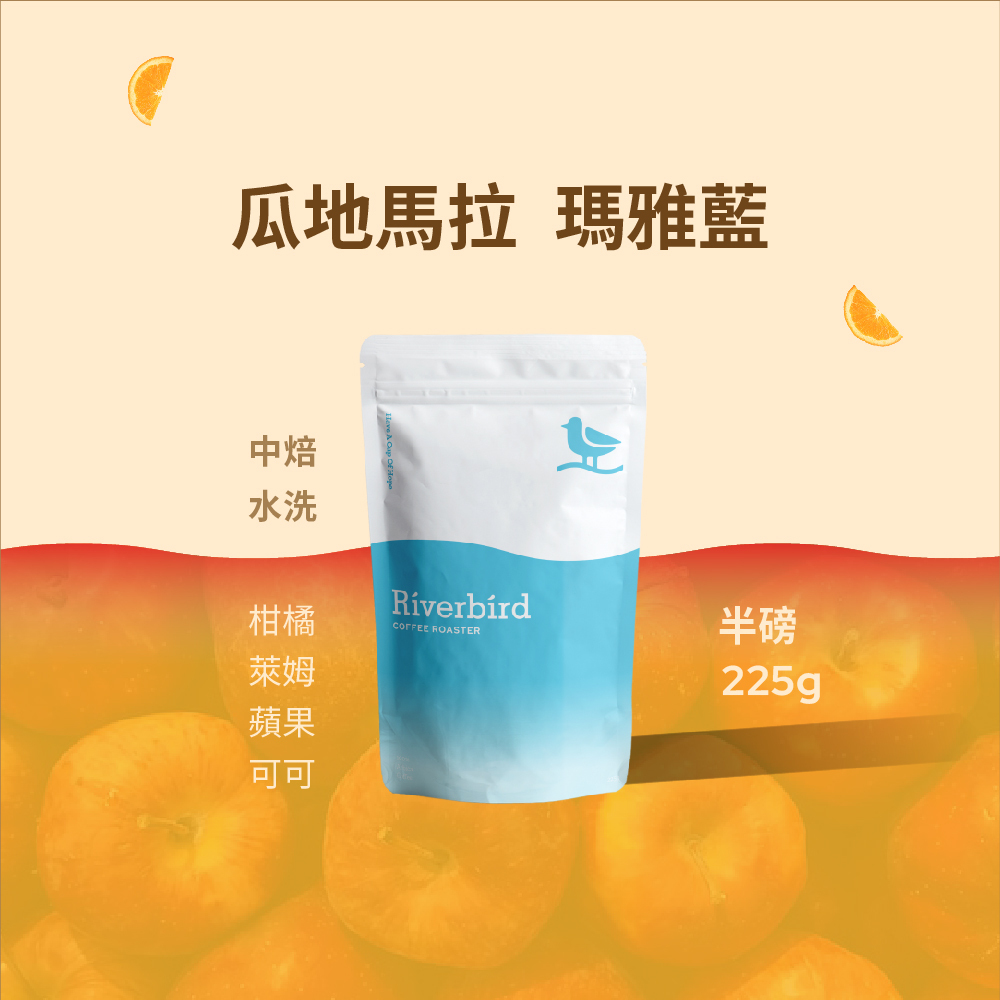 【Riverbird】《225g》瓜地馬拉 瑪雅藍