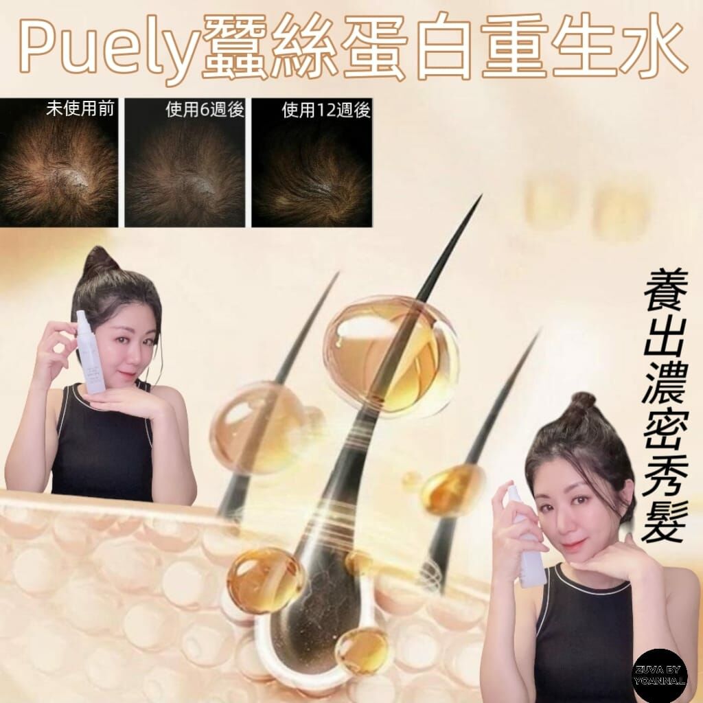 （最後召集）會員專享特價【日本激髮】‼️Puely蠶絲蛋白重生水120ml R724