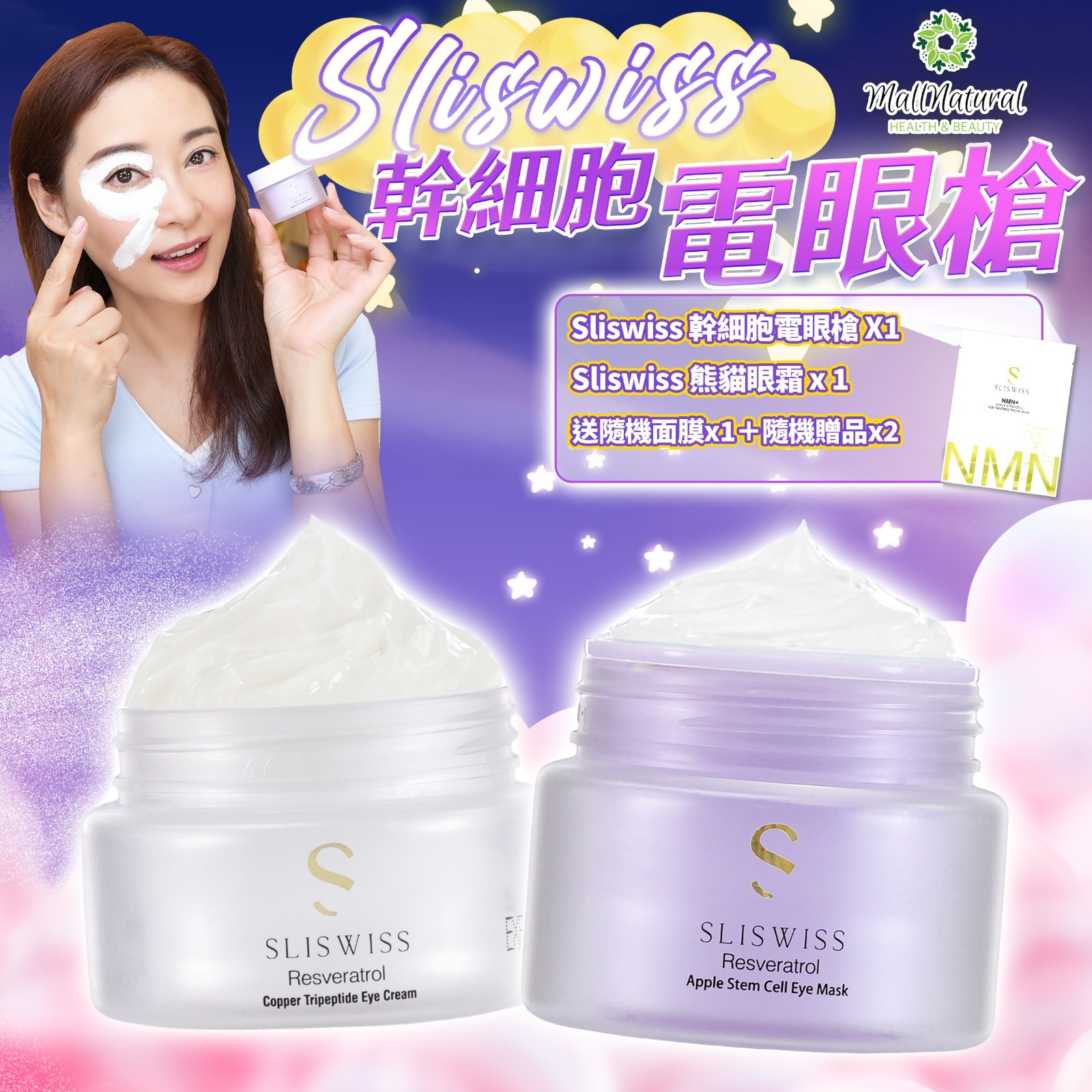 24SW014 - Sliswiss 兩大電眼孖寶 (白藜蘆醇幹細胞Hifu電眼膜 25g x 1 + 白藜蘆醇熊貓眼霜 15g x 1)