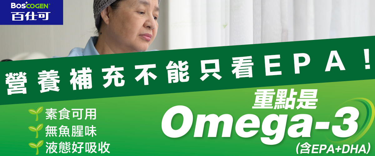 百仕可速益復，營養補充不能只看EPA