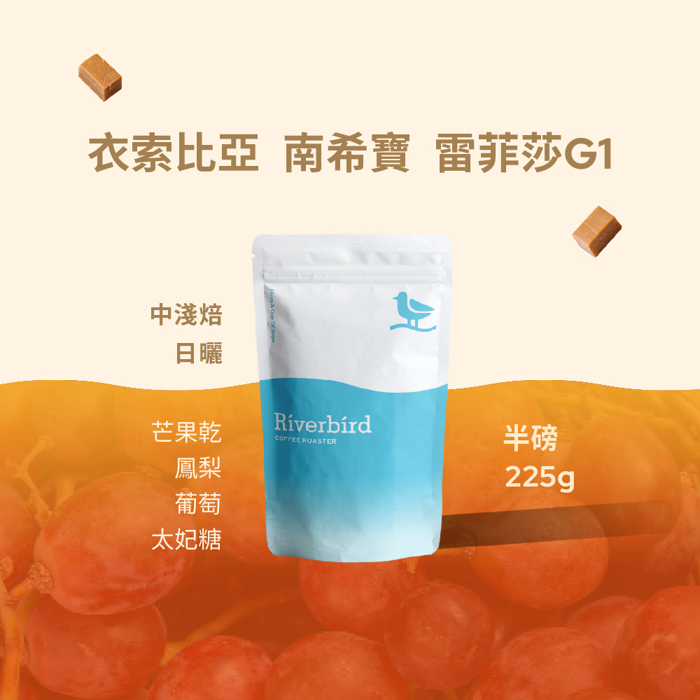 【Riverbird】《225g》衣索比亞 南希寶 雷菲莎G1 中淺焙/日曬