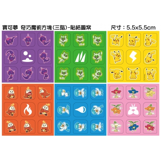 寶可夢 奇巧魔術方塊(三階)