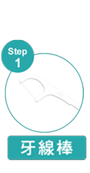 步驟一 牙線棒