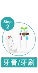 步驟二 牙膏牙刷