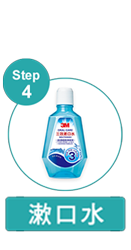 步驟四 漱口水