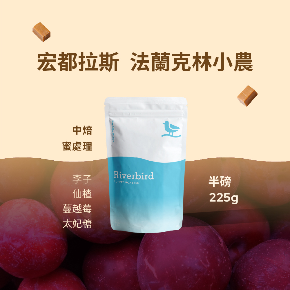 【Riverbird】《225g》宏都拉斯 法蘭克林小農 中焙