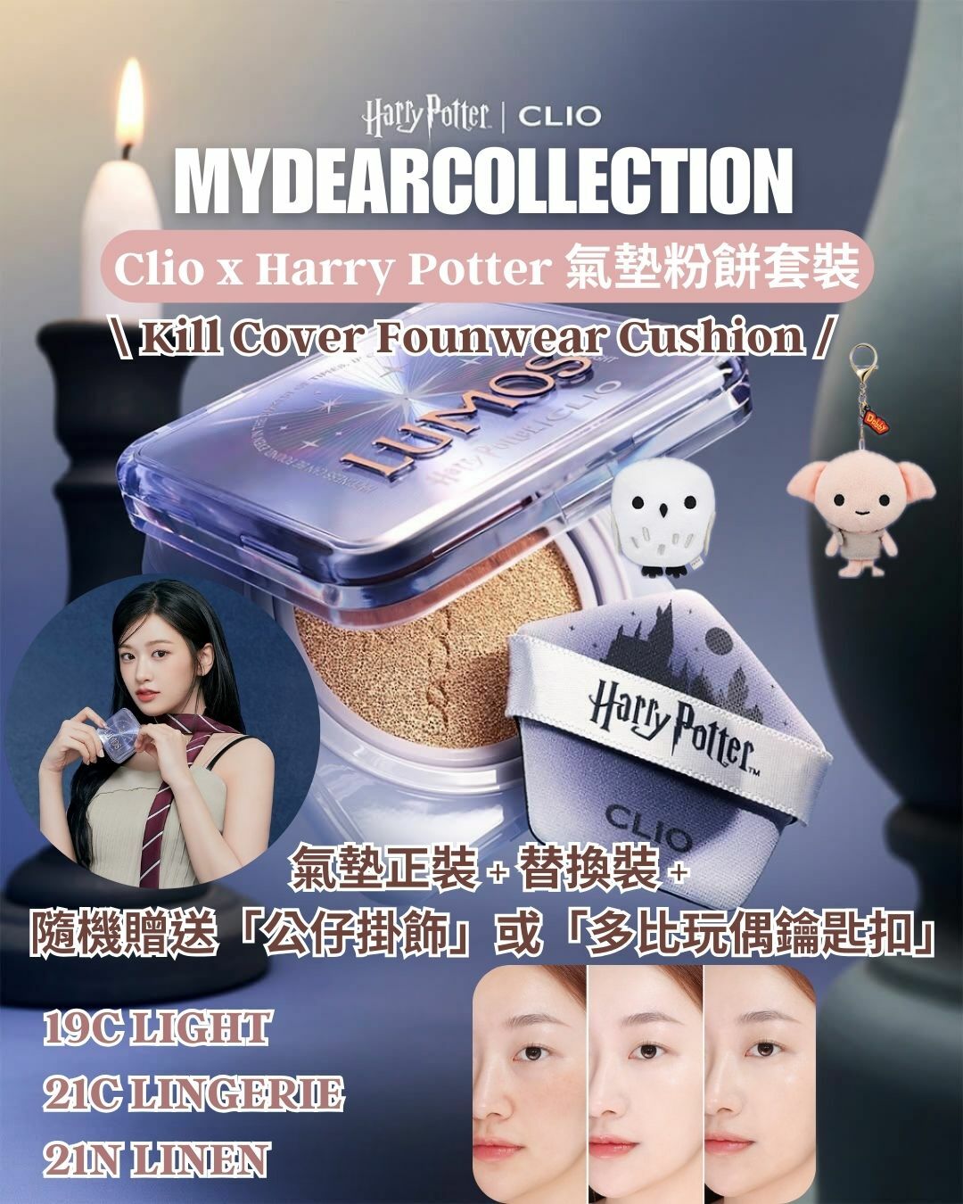 現貨｜Clio x Harry Potter🦉限定套裝 Kill Cover Founwear Cushion The Original 氣墊粉底 SPF 50+ PA+++ (本體 + Refill + 附多比 / Hedwig 吊飾*1)
