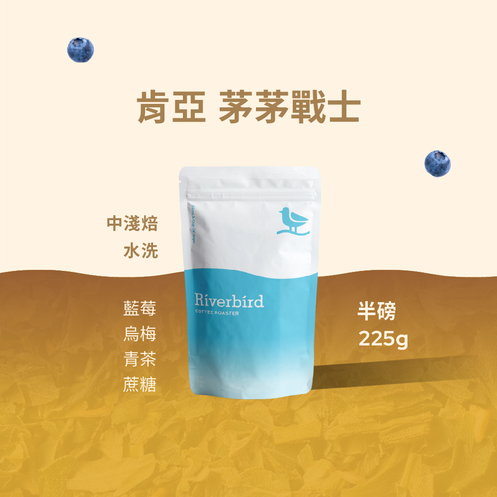 【Riverbird】《225g》肯亞 茅茅戰士 中淺焙