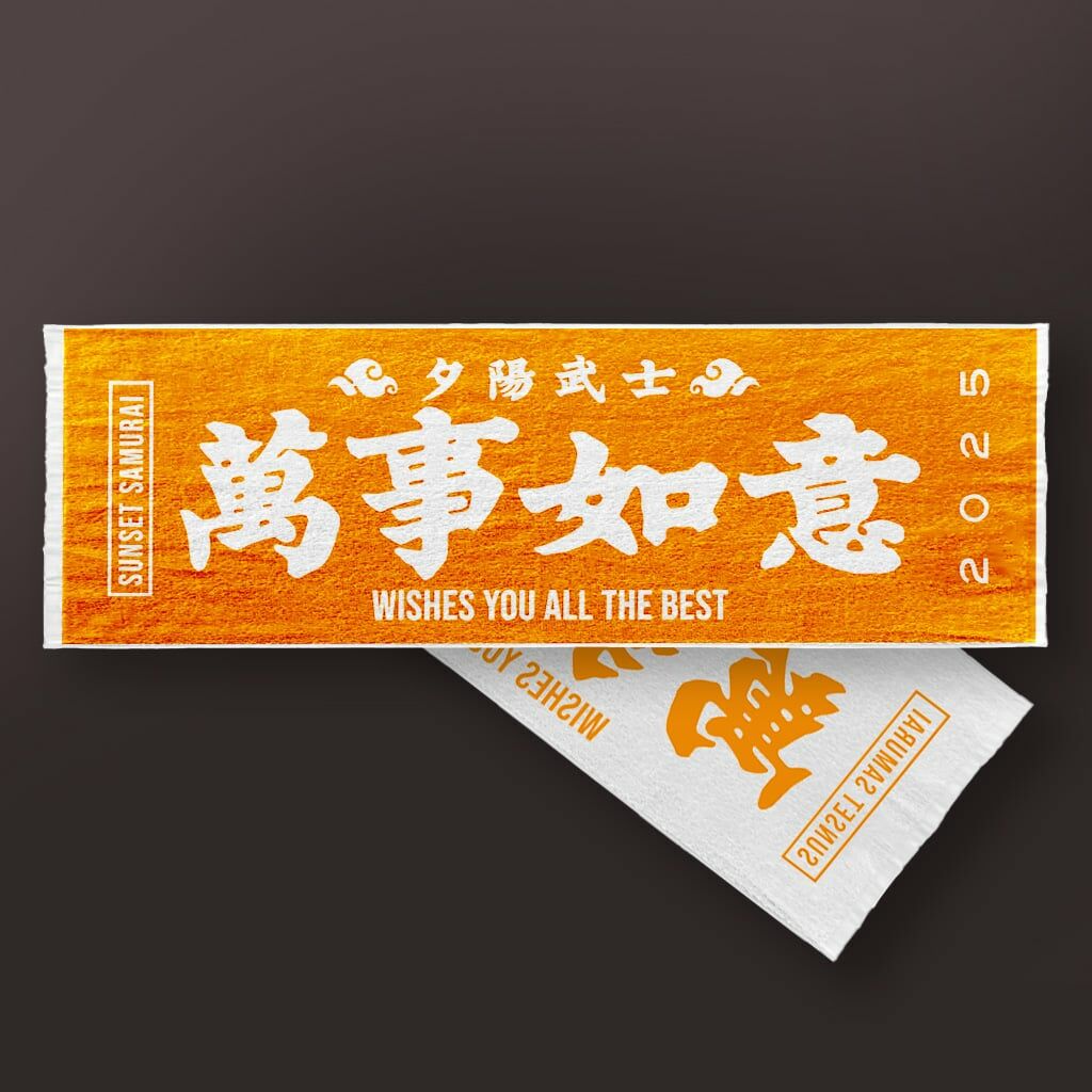【夕陽武士 Sunset Samurai】萬事如意毛巾