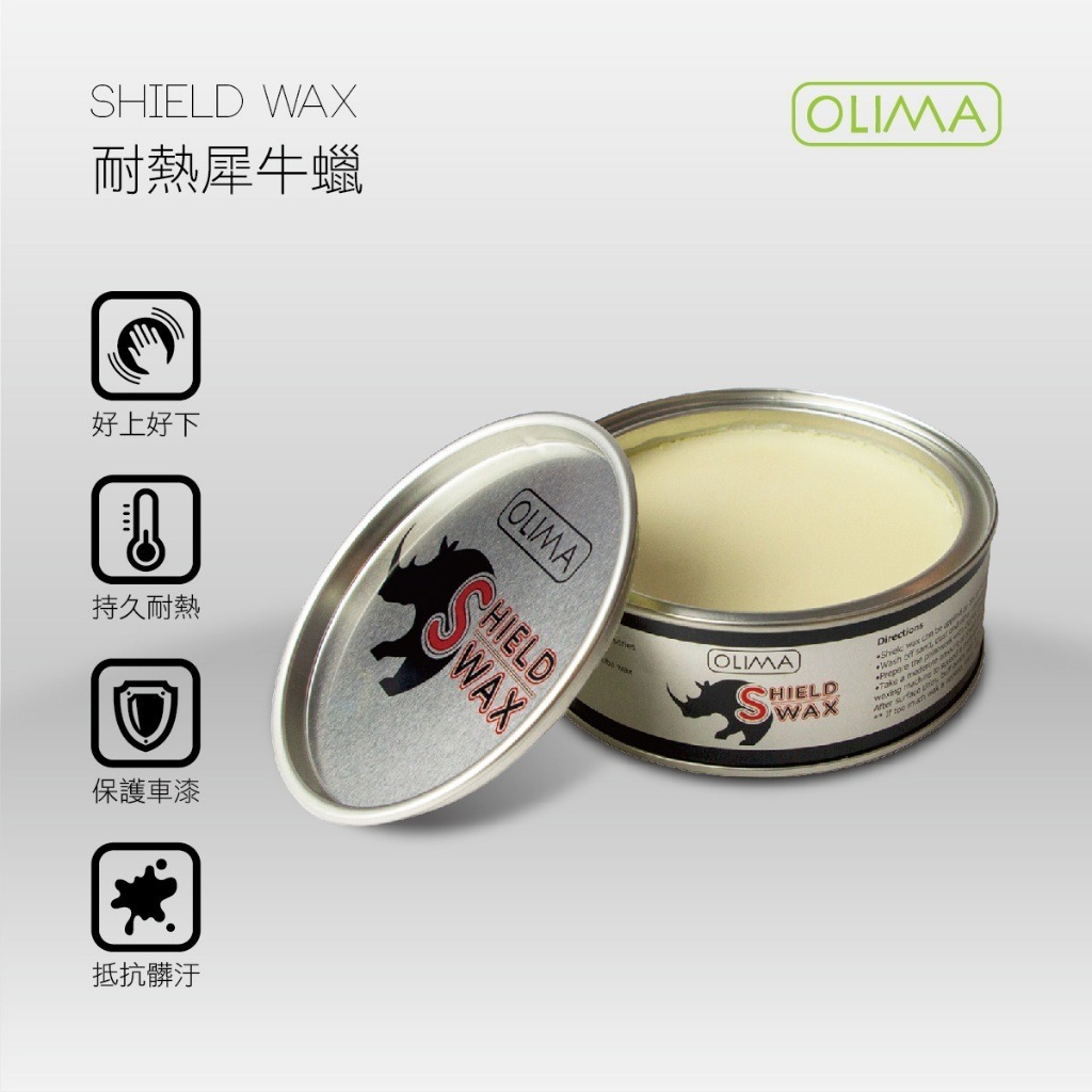 OLIMA Shield犀牛蠟