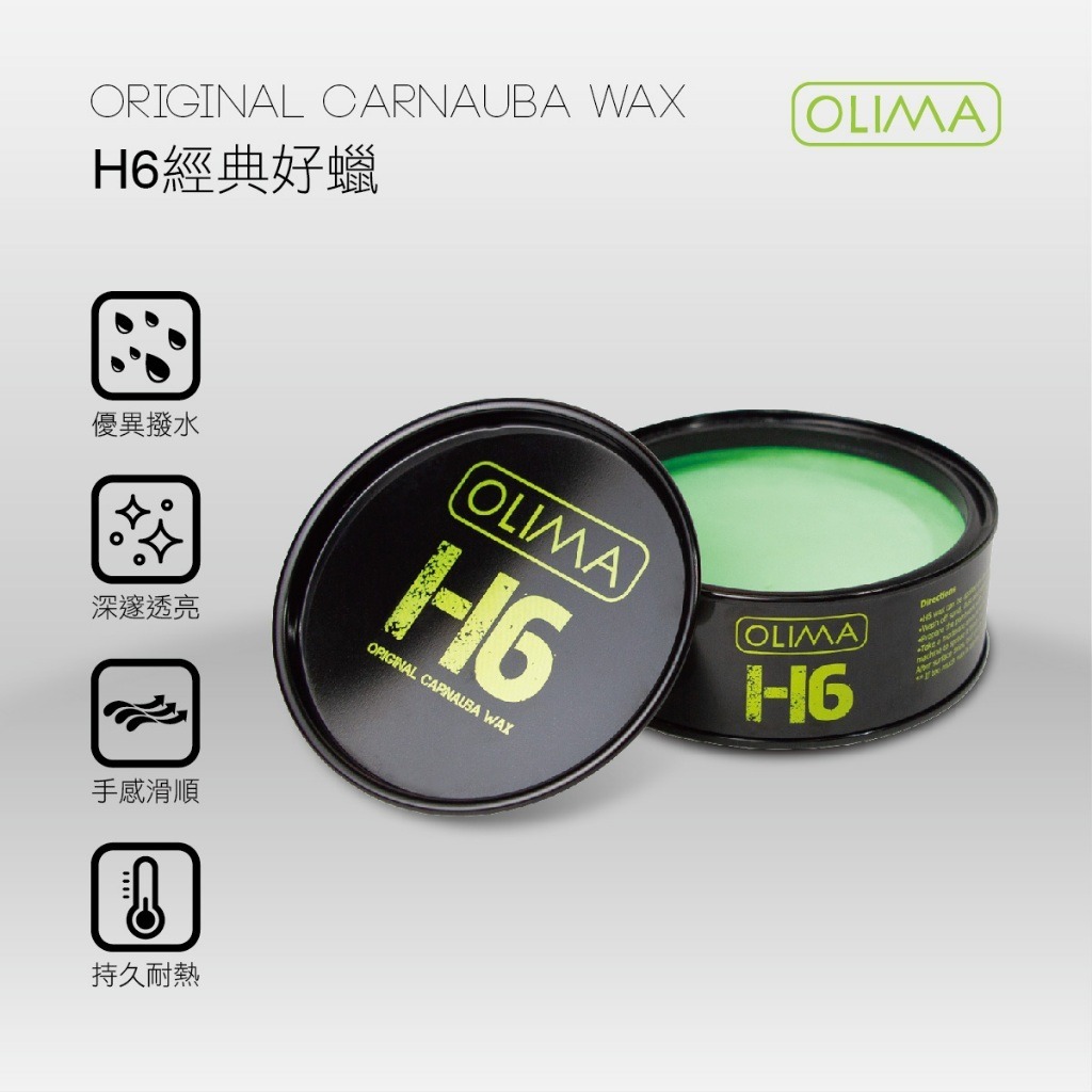 OLIMA H6經典好蠟