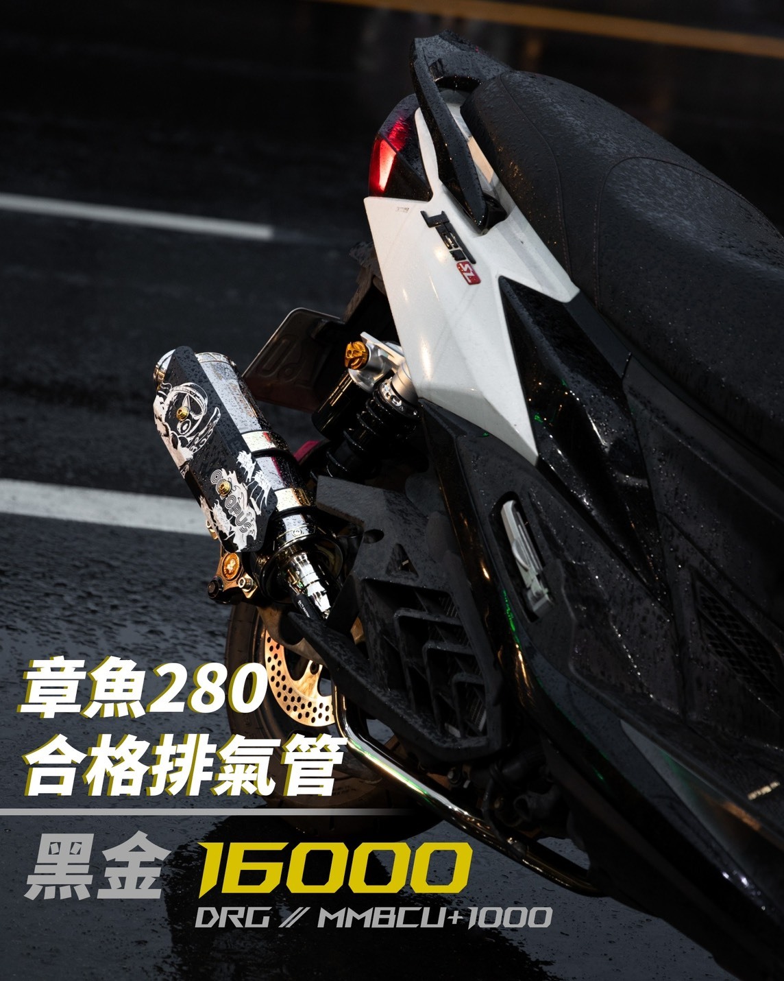 【合格章魚280黑金鈦排氣管】JETS/JETSR/JETSL/DRG/MMBCU/六代/KRV