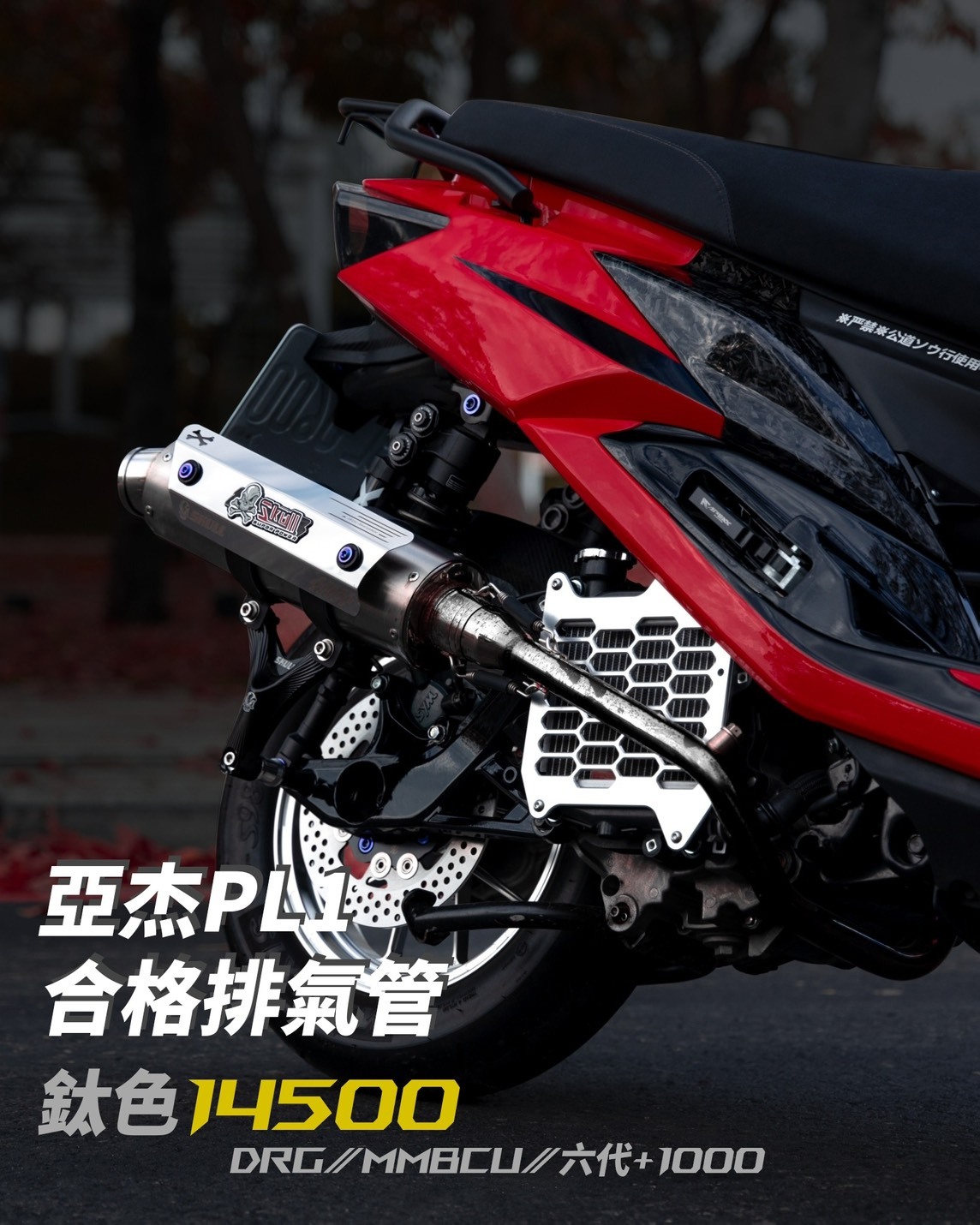 【合格亞杰PL1排氣管】JETS/JETSR/JETSL/DRG/MMBCU/六代