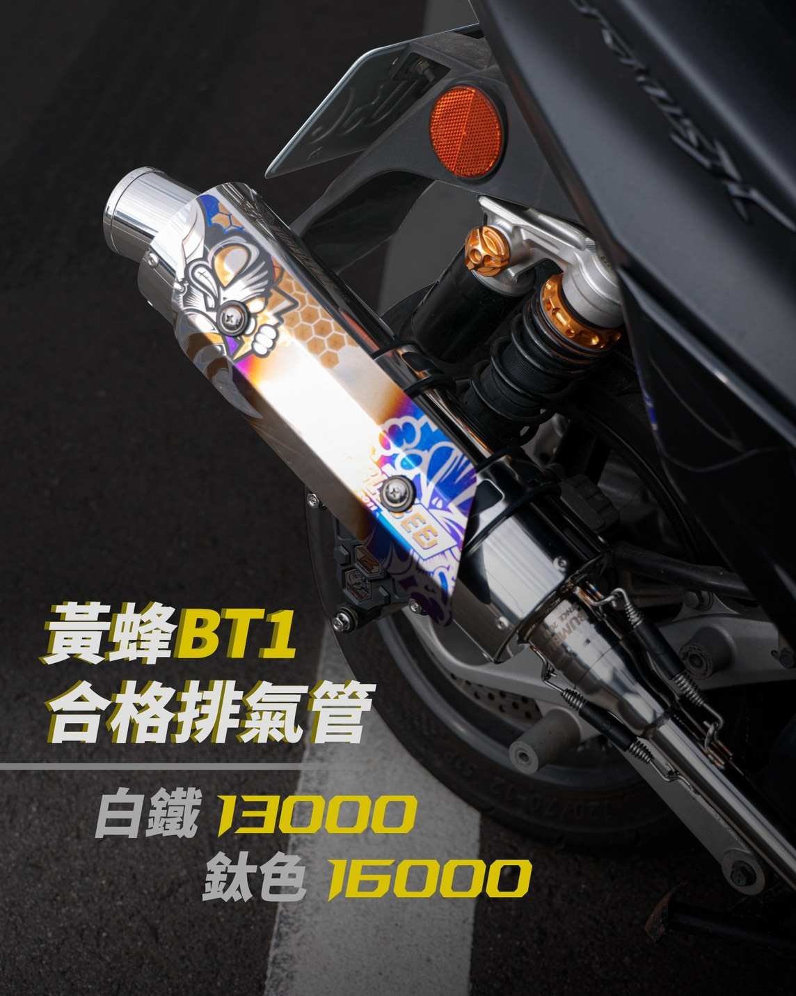 【合格黃蜂BT1排氣管】JETS/JETSR/JETSL/DRG/MMBCU/六代