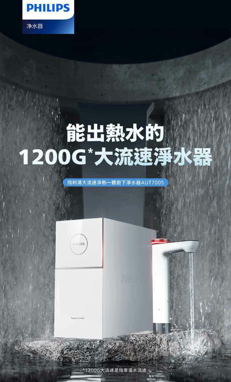 Philips 飛利浦 AUT7005 瞬熱廚下淨水器